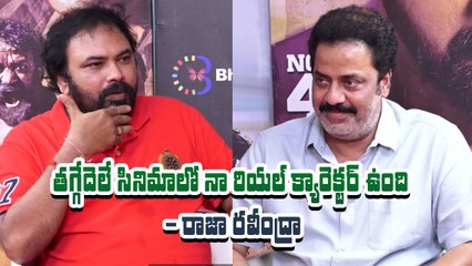 తగ్గేదెలే సినిమాలో నా రియల్ క్యారెక్టర్ ఉంది - రాజా రవీంద్రా