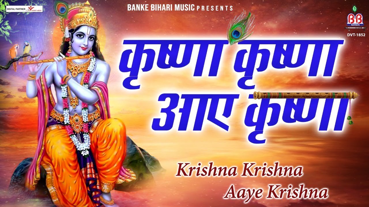 कृष्णा कृष्णा आए कृष्णा:-Krishna Krishna Aaye Krishna:-2022 New krishna bhajan ~ New Video - 2022