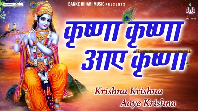 कृष्णा कृष्णा आए कृष्णा:-Krishna Krishna Aaye Krishna:-2022 New krishna bhajan ~ New Video - 2022