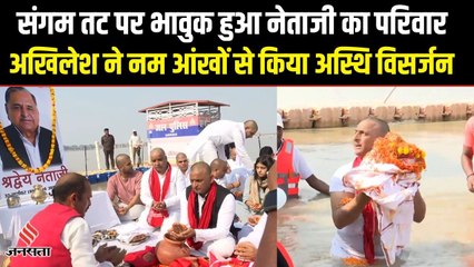 Mulayam Singh Asthi Visarjan: प्रयागराज में विसर्जित हुईं मुलायम की अस्थियां, परिवार रहा मौजूद