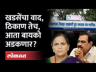 Special Report: दूध संघातलं लोणी खाल्लं की चोरलं? Eknath Khadse | Jalgaon News | Bhosari Land scam