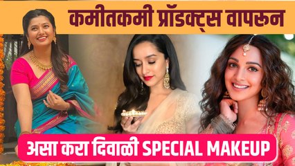 कमी मेकअप प्रोडक्टस् वापरुन करा दिवाळीसाठी झटपट मेकअप |  Diwali Makeup Look 2022 | Makeup Look
