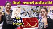 लग्नासाठी पारंपरिक दागिने फक्त ६० रुपयांपासून | Bridal Jewellery shopping | Dadar Jewellery Market