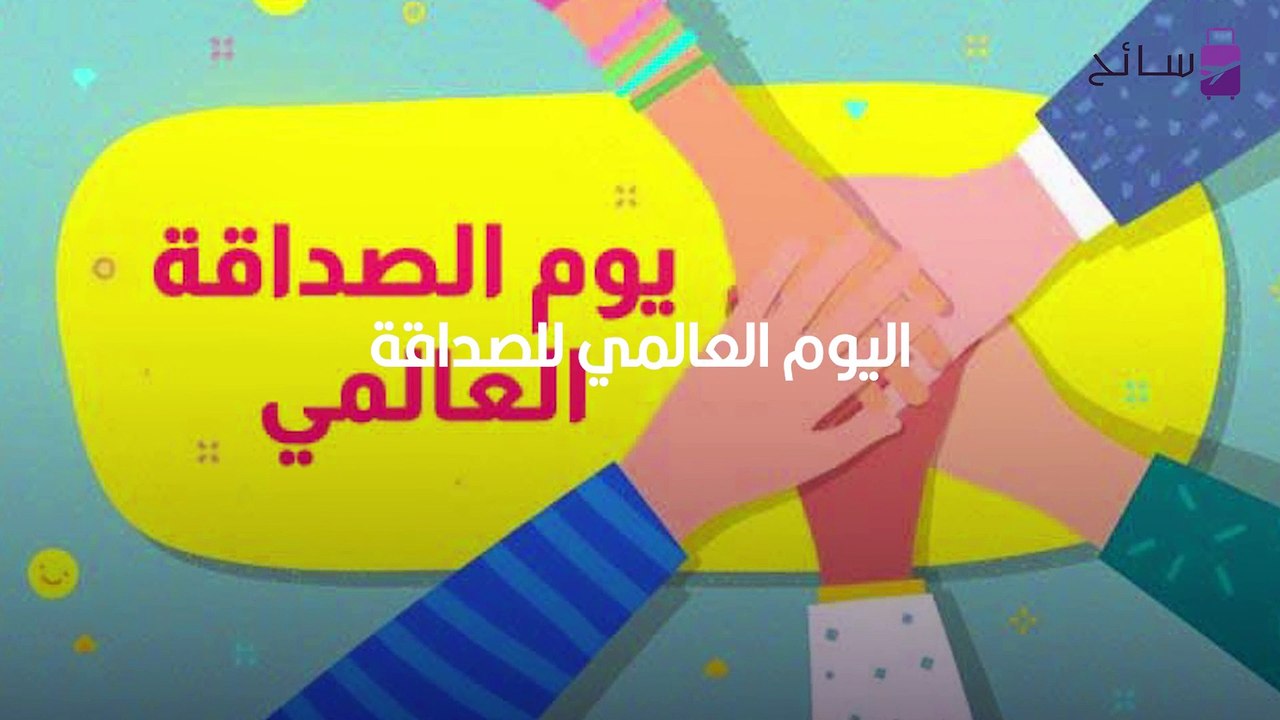 اليوم العالمي للصداقة