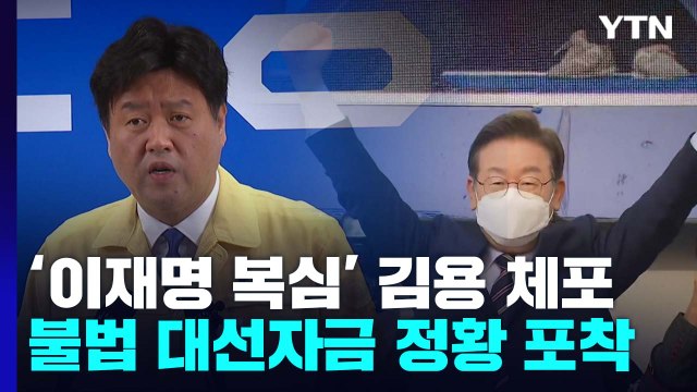檢, '이재명 복심' 김용 체포...불법 대선자금 정황 포착 / YTN