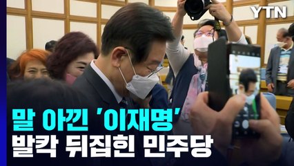 말 아낀 '이재명'...대선자금 수사에 민주당 '발칵' / YTN