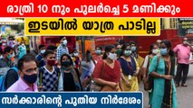 രാത്രിയിലെ വിനോദ യാത്രകൾക്ക് നിയന്ത്രണം. നിർദേശം ഇങ്ങനെ | *Kerala