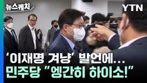 '이재명 겨냥' 발언에...민주당 “엥간히 하이소” [뉴스케치] / YTN