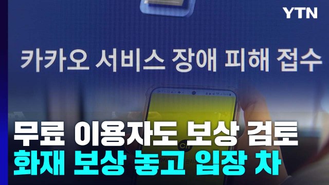 카카오, 무료 서비스 이용자 보상 방침...실제 보상은 언제? / YTN