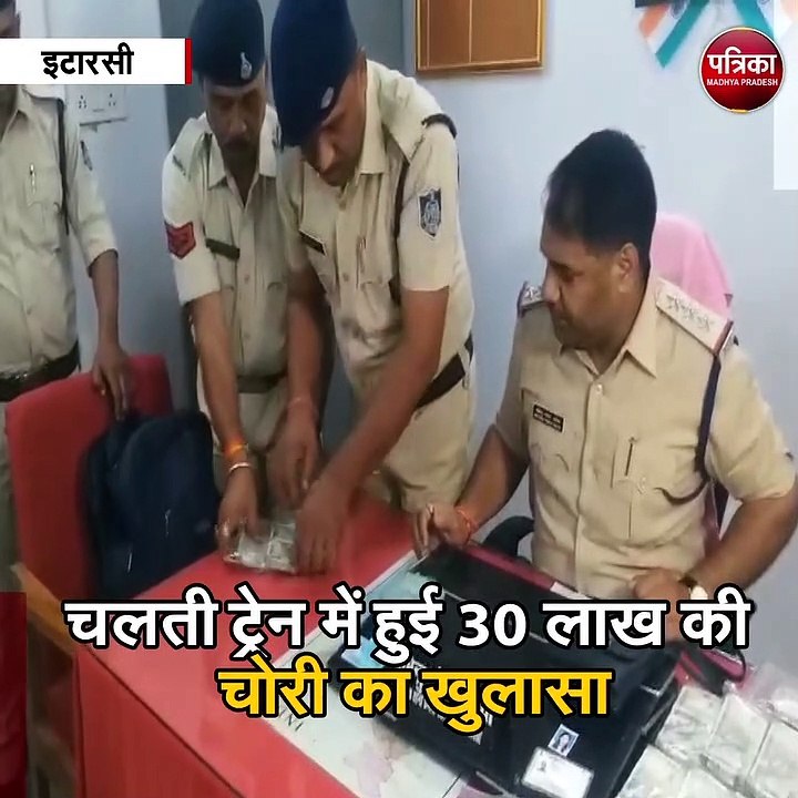 चलती ट्रेन में हुई 30 लाख की चोरी का खुलासा