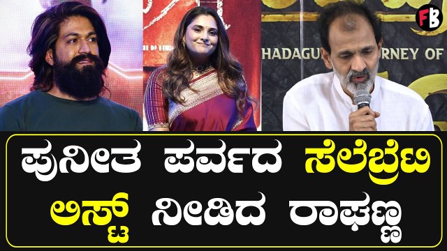 Puneeth Parva | ಪುನೀತ ಪರ್ವ ಕಾರ್ಯಕ್ರಮದಲ್ಲಿ ಒಂದು ಸಪ್ರೈಸ್ ಕೂಡ ಇದೆ. | Raghavendra Rajkumar *PressMeet