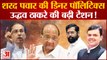 Maharashtra: BMC Election में CM Shinde को मिलेगा Shard Pawar का साथ!, Uddhav की बढ़ेगी टेंशन