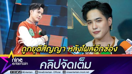“โก้ วศิน” เปิดใจ ถูก " 7 สี" ปลดฟ้าผ่าก่อนหมดสัญญา พ.ย. นี้ หลังโผล่ร่วมงานช่องอื่น (คลิปจัดเต็ม)
