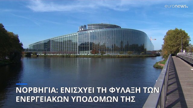 Η Νορβηγία ενισχύει τη φύλαξη των ενεργειακών της υποδομών υπό τον φόβο του σαμποτάζ