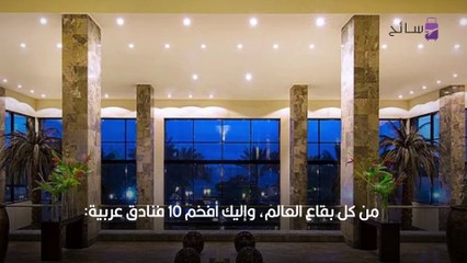 افضل فنادق عربية