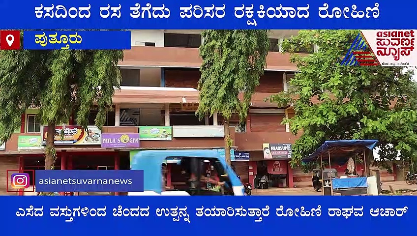 ಪುತ್ತೂರು: ಕಸದಿಂದ ರಸ ತೆಗೆದು ಪರಿಸರ ರಕ್ಷಕಿಯಾದ ರೋಹಿಣಿ