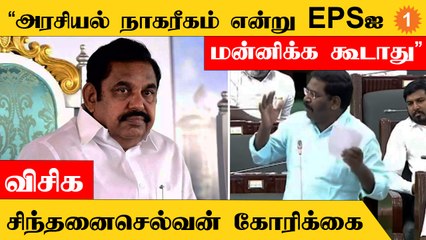 ”பலியான உயிர்களுக்கு பழனிசாமி பதில் சொல்ல வேண்டும்”-விசிக எம்.எல்.ஏ சிந்தனைசெல்வன்