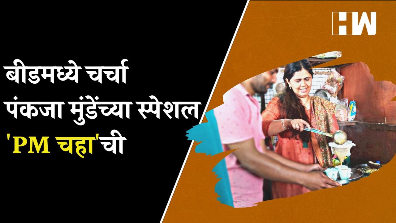 बीडमध्ये चर्चा पंकजा मुंडेंच्या स्पेशल 'PM चहा'ची | Pankaja Munde Tea | BJP | Beed | Dhananjay Munde