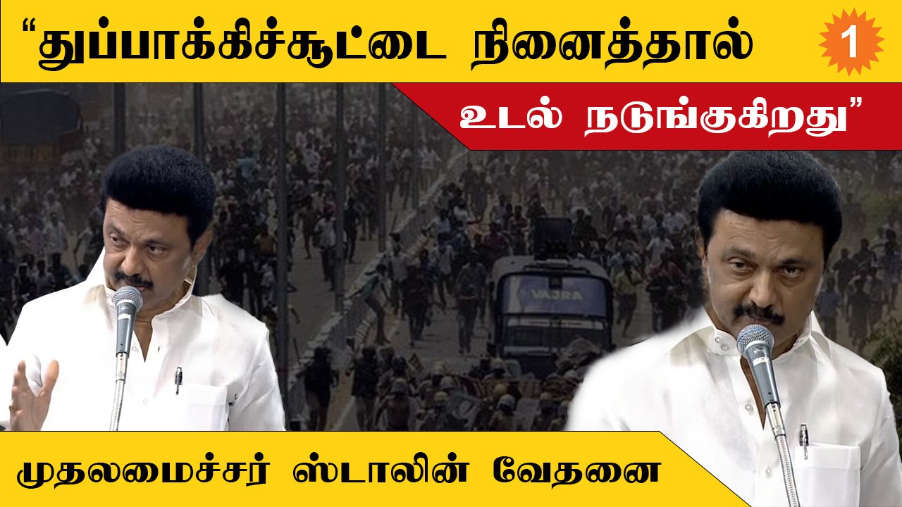 ”தூத்துக்குடி துப்பாக்கிச்சூடு தமிழ்நாட்டின் கரும்புள்ளி”-முதலமைச்சர் ஸ்டாலின்
