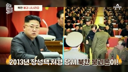 [#이만갑모아보기] "내부 폭발까지 5년" 몇 단계 남지 않은 붕괴?! CIA의 북한 붕괴 시나리오