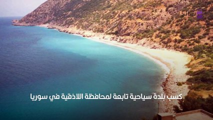 صور قرية كسب السورية في اللاذقية حيث ينسكب الجمال