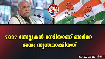 കോൺഗ്രസ് അധ്യക്ഷ തെരഞ്ഞെടുപ്പിൽ മല്ലികാർജുൻ ഖാർഗേക്ക് ജയം.