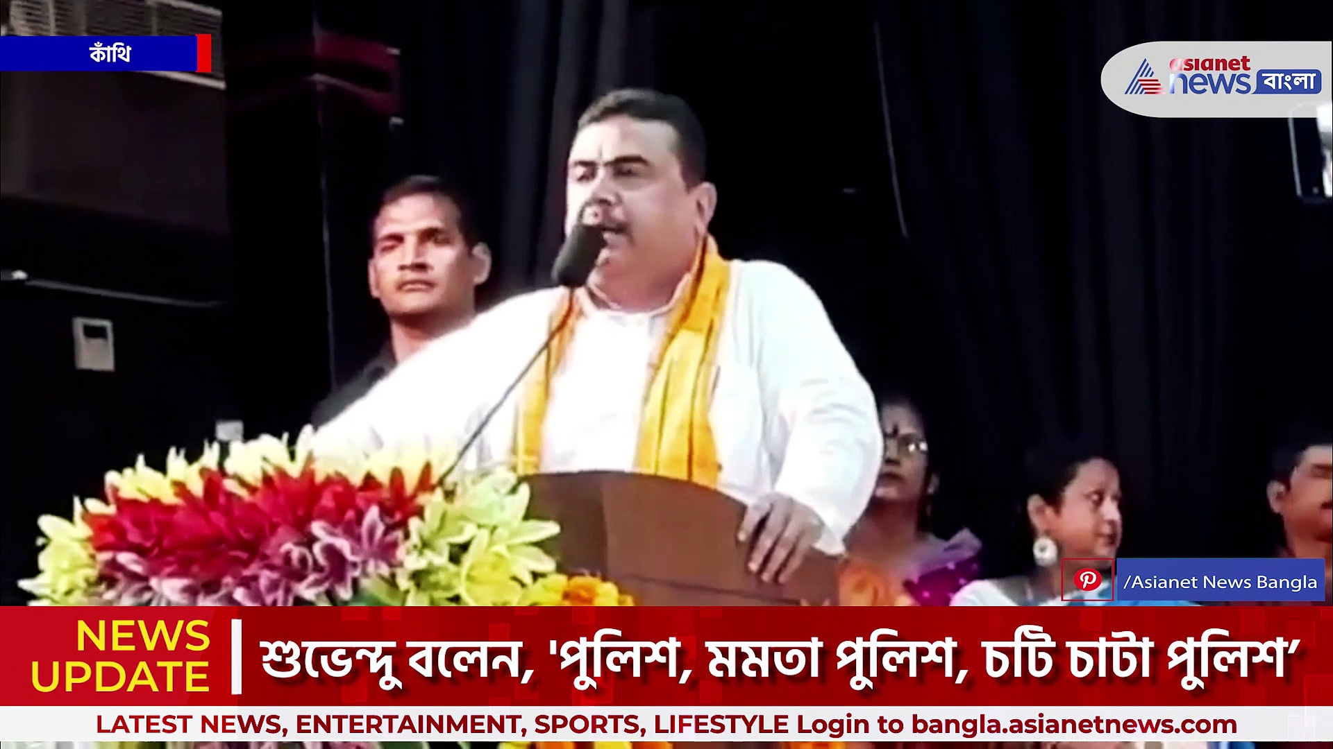 Suvendu Adhikari : 'পুলিশও আর তৃণমূলকে বাঁচাতে পারবে না' তৃনমূলকে চরম হুঁশিয়ারি শুভেন্দু অধিকারীর