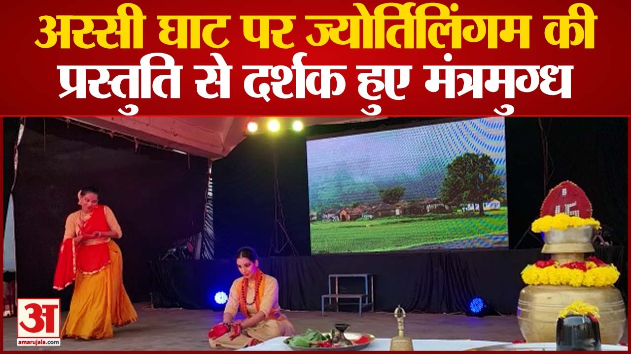 अस्सी घाट पर ज्योर्तिलिंगम की प्रस्तुति से दर्शक हुए मंत्रमुग्ध