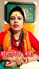 सुहागिन स्त्री #shorts #viralshorts