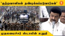 Stalin | தூத்துக்குடி துப்பாக்கிச்சூட்டிற்கு காரணமான அதிகாரிகள் மீது நடவடிக்கை தொடங்கி விட்டது