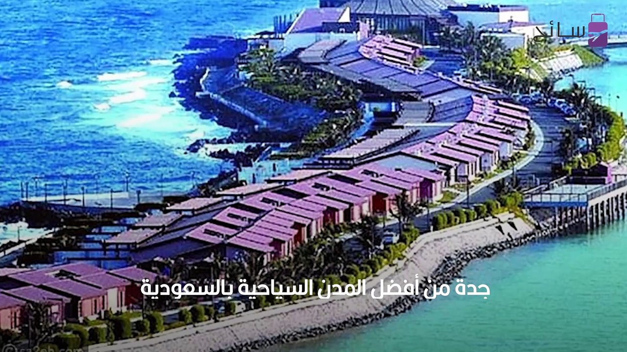 أهم الأماكن السياحية في جدة