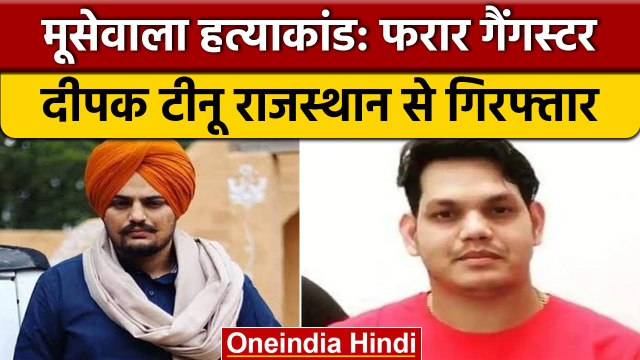 Sidhu Moosewala Case: Gangster Deepak Tinu अरेस्ट, कस्टडी से हुआ था फरार | वनइंडिया हिंदी*News