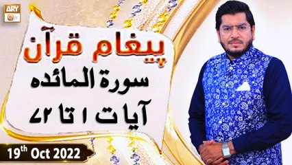 Paigham e Quran - Muhammad Raees Ahmed - 19th October 2022 - ARY Qtv