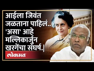 कधीकाळी काँग्रेस सोडली.. आज थेट अध्यक्षच बनले.. | New Congress President Mallikarjun Kharge History