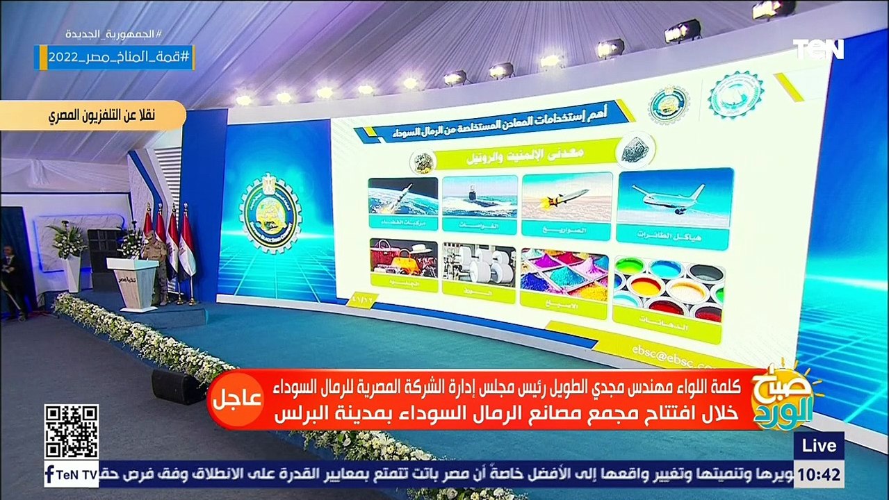 كلمة رئيس مجلس الشركة المصرية للرمال السوداء خلال افتتاح مصنع الرمال السوداء