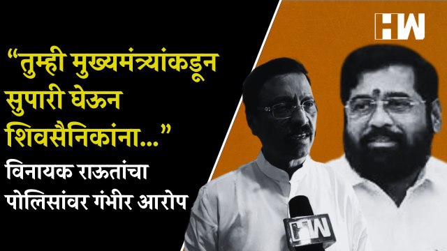 “तुम्ही मुख्यमंत्र्यांकडून सुपारी घेऊन शिवसैनिकांना…”, विनायक राऊतांचा पोलिसांवर गंभीर आरोप | BJP