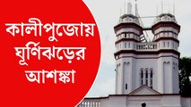 কালীপুজোয় ঘূর্ণিঝড়ের আশঙ্কা