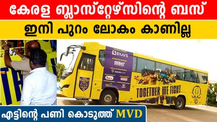 കേരള ബ്ലാസ്റ്റേഴ്സ് ടീമിനും പണി കൊടുത്ത് MVD  | *Kerala