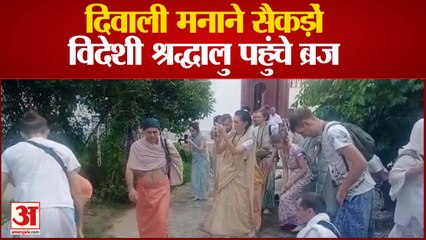 दिवाली मनाने सैकड़ों विदेशी श्रद्धालु पहुंचे ब्रज, कोई बना राम तो कोई श्याम