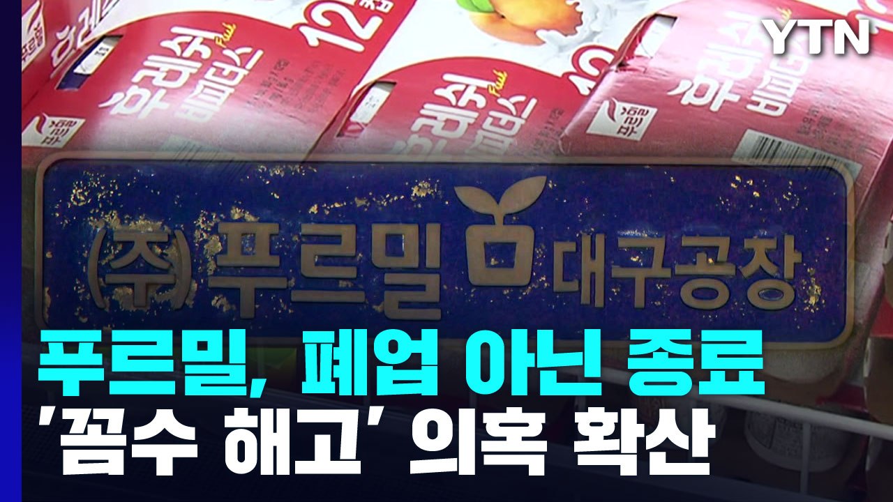 푸르밀, 폐업 아닌 사업 종료...'꼼수 해고' 의혹 확산 / YTN