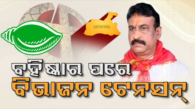 Dhamnagar bypoll: BJD expels rebel leader Rajendra Das from party; Opposition react