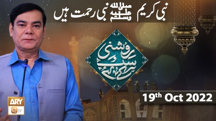 Roshni Sab Kay Liye - Nabi e Kareem SAWW Nabi e Rehmat Hain - Shahid Masroor - 19th October 2022