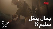 يحاول قتل سليم بعد ما شاف الفيديو مال الخيانة