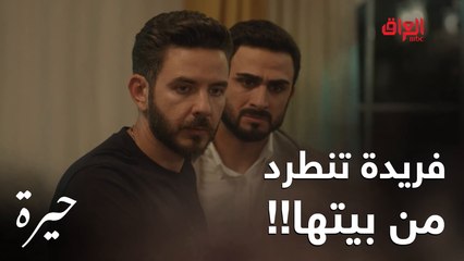 عدنان يطرد فريدة من بيته لأنه طكت روحة منها