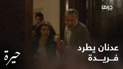 فريدة تنطرد من بيت عدنان بسبب غلطة كبيرة