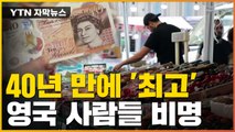 [자막뉴스] 유럽도 또...? 英 물가상승률 40년 만에 최고 소식에 '들썩' / YTN