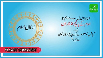 5 Pillars of Islam - اسلام کے پانچ ارکان