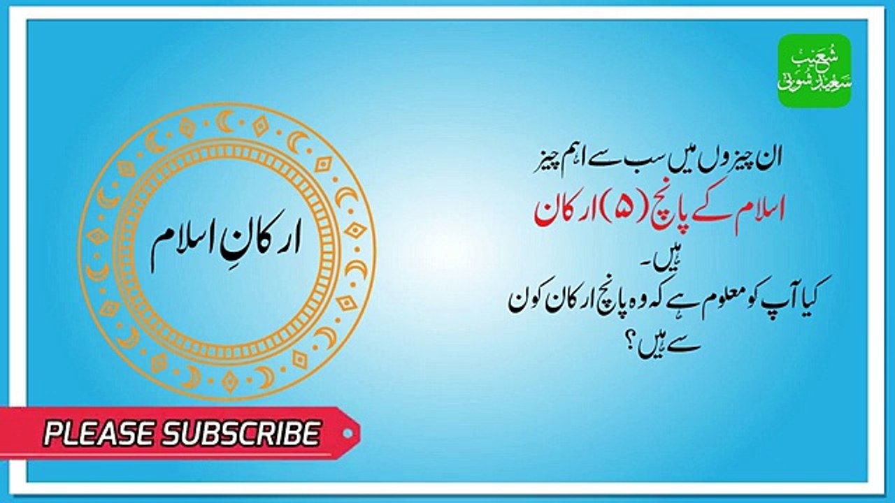 5 Pillars of Islam - اسلام کے پانچ ارکان
