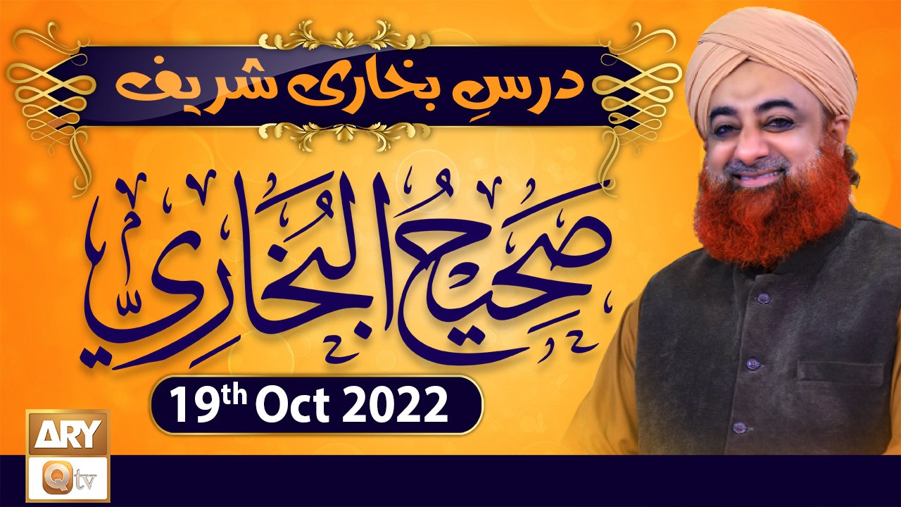 Dars-e-Bukhari Shareef - Mufti Muhammad Akmal - 19th Oct 2022 - ARY Qtv