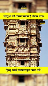 हिन्दूओं की वीरता प्रतीक है विजय स्तम्भ | Vijay Stambh Chittorgarh Fort Rajasthan